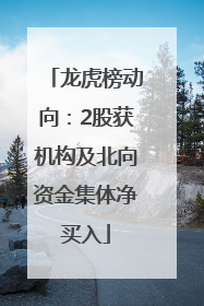 龙虎榜动向：2股获机构及北向资金集体净买入