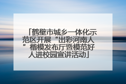 鹤壁市城乡一体化示范区开展“出彩河南人”楷模发布厅暨模范好人进校园宣讲活动