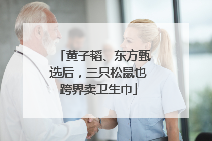 黄子韬、东方甄选后，三只松鼠也跨界卖卫生巾