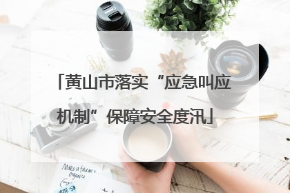 黄山市落实“应急叫应机制”保障安全度汛