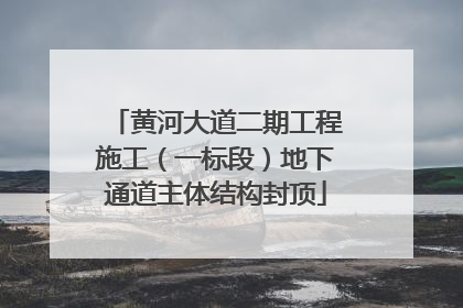 黄河大道二期工程施工（一标段）地下通道主体结构封顶