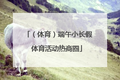 （体育）端午小长假 体育活动热商圈