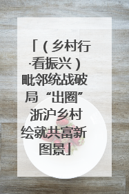 （乡村行·看振兴）毗邻统战破局“出圈” 浙沪乡村绘就共富新图景