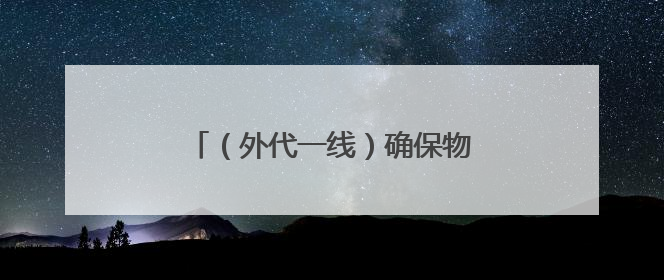 （外代一线）确保物资运入加沙 德国、芬兰呼吁向以色列施压