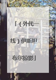 （外代一线）伊斯坦布尔掠影