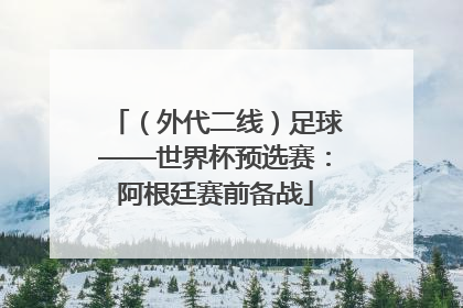 （外代二线）足球——世界杯预选赛：阿根廷赛前备战