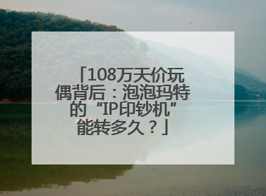 108万天价玩偶背后：泡泡玛特的“IP印钞机”能转多久？