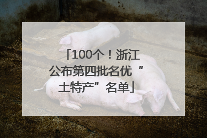 100个！浙江公布第四批名优“土特产”名单