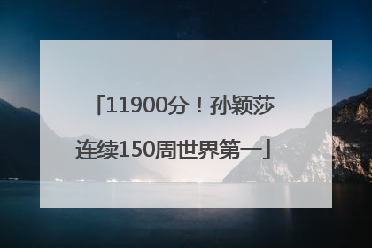 11900分！孙颖莎连续150周世界第一