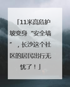 11米高危护坡变身“安全墙”，长沙这个社区的居民出行无忧了！