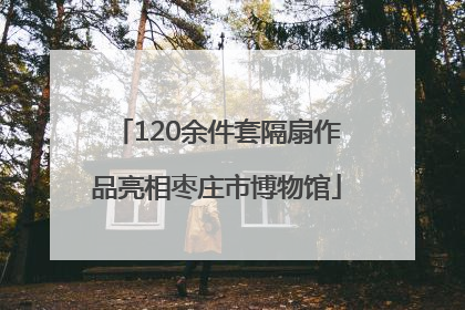 120余件套隔扇作品亮相枣庄市博物馆