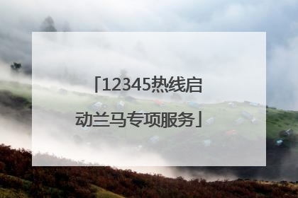 12345热线启动兰马专项服务