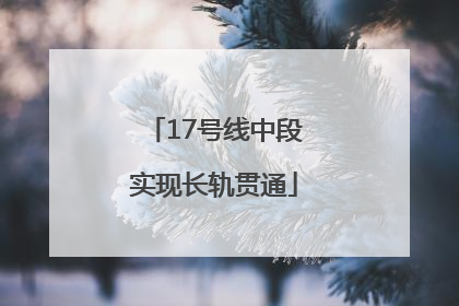 17号线中段实现长轨贯通