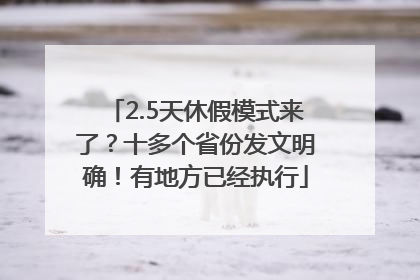 2.5天休假模式来了？十多个省份发文明确！有地方已经执行