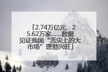 2.74万亿元、25.62万家……数据见证我国“舌尖上的大市场”蓬勃兴旺