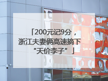 200元记9分，浙江夫妻俩高速摘下“天价李子”