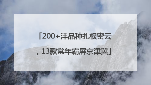 200+洋品种扎根密云，13款常年霸屏京津冀