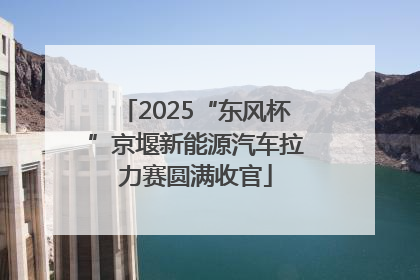 2025“东风杯”京堰新能源汽车拉力赛圆满收官