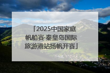 2025中国家庭帆船赛·秦皇岛国际旅游港站扬帆开赛