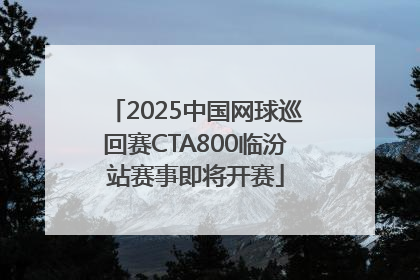 2025中国网球巡回赛CTA800临汾站赛事即将开赛