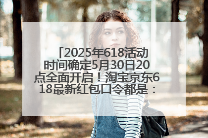 2025年618活动时间确定5月30日20点全面开启！淘宝京东618最新红包口令都是：优惠礼包855