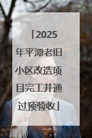 2025年平潭老旧小区改造项目完工并通过预验收