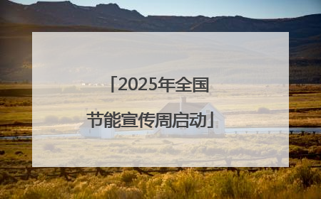 2025年全国节能宣传周启动