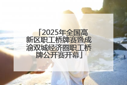 2025年全国高新区职工桥牌赛暨成渝双城经济圈职工桥牌公开赛开幕