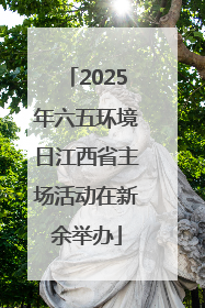 2025年六五环境日江西省主场活动在新余举办