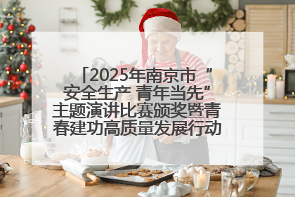 2025年南京市“安全生产 青年当先”主题演讲比赛颁奖暨青春建功高质量发展行动出征仪式举行