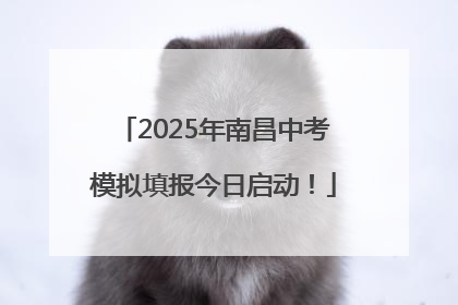 2025年南昌中考模拟填报今日启动！