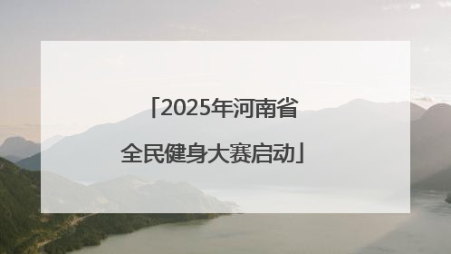 2025年河南省全民健身大赛启动