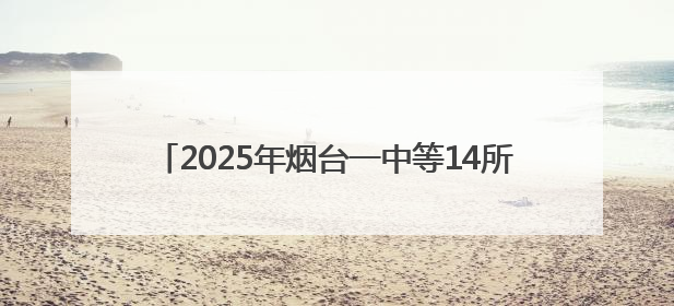 2025年烟台一中等14所高中面向全市招收体育特长生