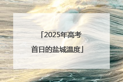 2025年高考首日的盐城温度