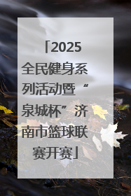 2025全民健身系列活动暨“泉城杯”济南市篮球联赛开赛