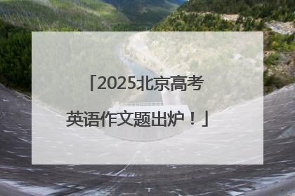 2025北京高考英语作文题出炉！