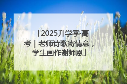 2025升学季·高考｜老师诗歌寄情意，学生画作谢师恩
