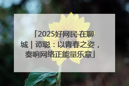 2025好网民·在聊城｜谭聪：以青春之姿，奏响网络正能量乐章