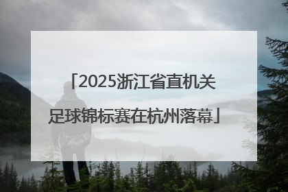 2025浙江省直机关足球锦标赛在杭州落幕