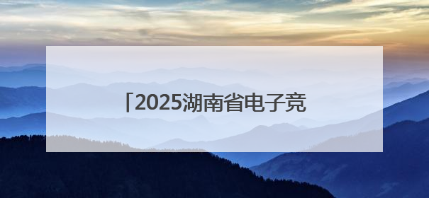 2025湖南省电子竞技超级联赛即将启幕