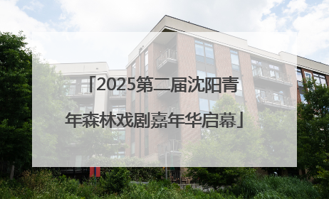 2025第二届沈阳青年森林戏剧嘉年华启幕