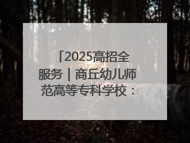 2025高招全服务｜商丘幼儿师范高等专科学校：转型提质谋发展 全力推进高水平综合性应用型高等专科学校建设