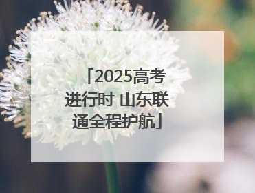 2025高考进行时 山东联通全程护航
