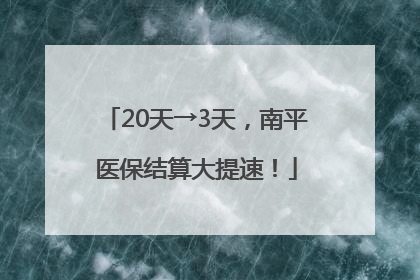 20天→3天，南平医保结算大提速！