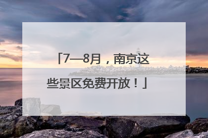 7—8月，南京这些景区免费开放！