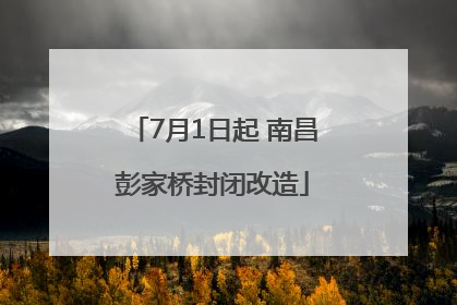 7月1日起 南昌彭家桥封闭改造