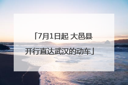 7月1日起 大邑县开行直达武汉的动车