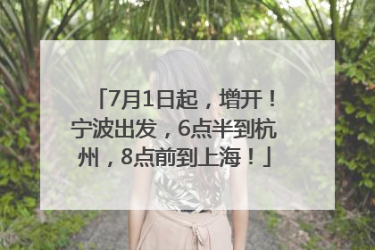 7月1日起，增开！宁波出发，6点半到杭州，8点前到上海！