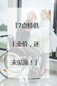 7点特供丨金价，还未见顶！