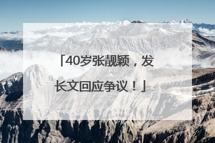 40岁张靓颖，发长文回应争议！